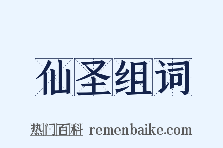 仙圣组词是什么意思的图片